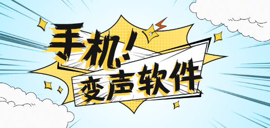 变声软件合集-变声软件推荐-变声器软件哪个好用