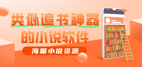 类似追书神器的小说软件合集-类似追书神器可以换源的软件-追书神器