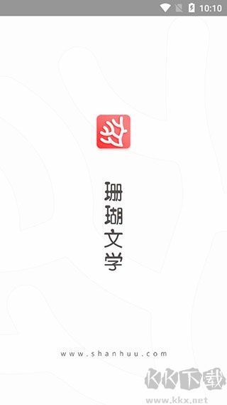 珊瑚文学网app官方版v2.0.0安卓版