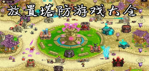 放置塔防游戏大全手机版-放置塔防游戏大全手机版合集-放置塔防游戏大全手机版推荐