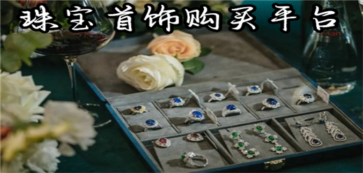 珠宝首饰购买平台大全-热门的珠宝首饰购买软件-购买奢侈首饰的软件推荐