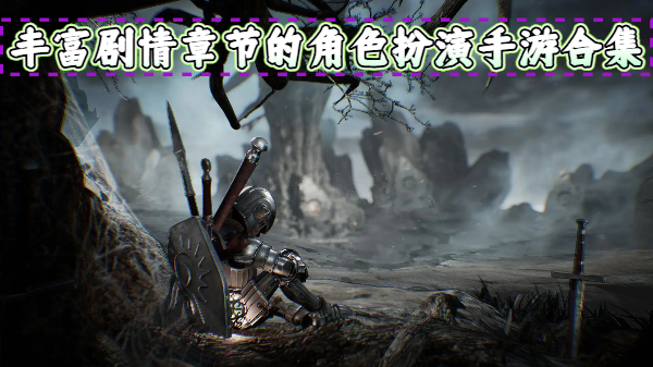 丰富剧情章节的角色扮演手游合集-丰富剧情章节的角色扮演手游大全-丰富剧情章节的角色扮演手游推荐