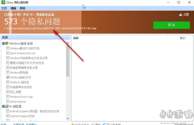 Glary Tracks Eraser(隐私清除器)