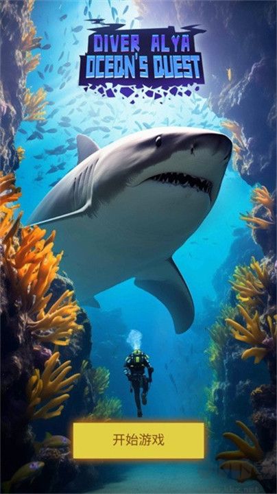 潜水员模拟器(Diver Alya)