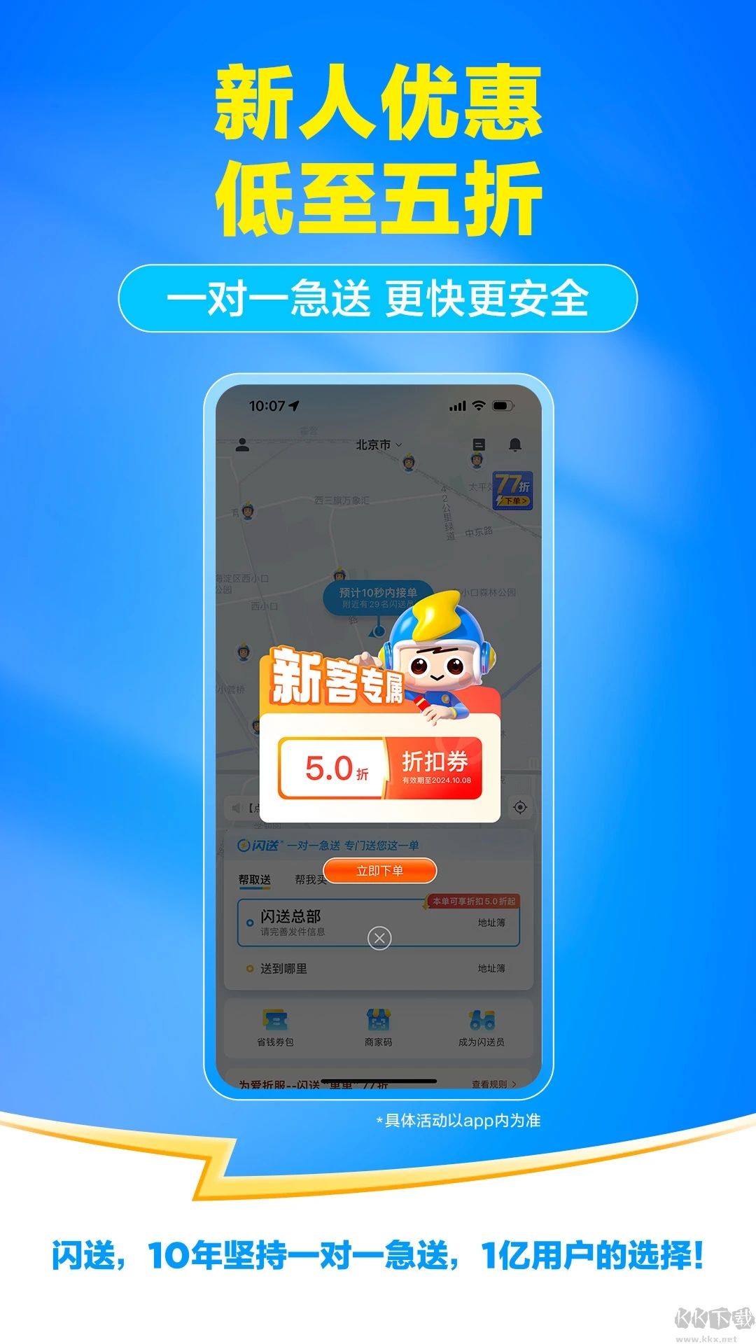 闪送app手机版v6.8.31官网版