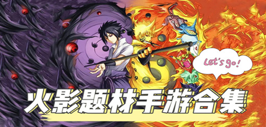 火影忍者同人游戏大全-火影忍者同人游戏大全合集-火影忍者同人游戏大全推荐