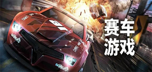 赛车竞速类游戏大全-赛车竞速类游戏大全合集-赛车竞速类游戏大全推荐