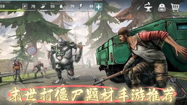 末世打僵尸题材手游推荐-末世打僵尸题材手游合集-末世打僵尸题材手游大全