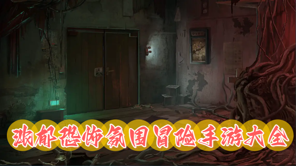 浓郁恐怖氛围冒险手游大全-浓郁恐怖氛围冒险手游推荐-浓郁恐怖氛围冒险手游合集