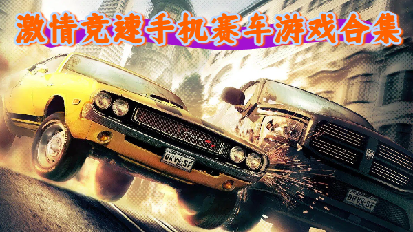 激情竞速手机赛车游戏合集-激情竞速手机赛车游戏推荐-激情竞速手机赛车游戏大全