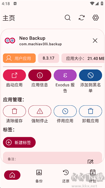 NeoBackup官方版