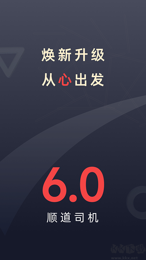 顺道出行司机端