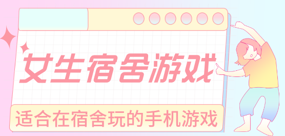 女生宿舍游戏大全-女生宿舍游戏合集-女生宿舍游戏推荐