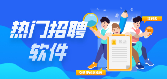 招聘软件大全-常用的招聘软件-招聘软件哪个好