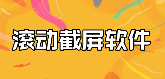滚动截屏软件合集-滚动截屏软件下载-免费的滚动截屏软件