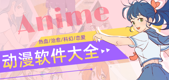 手机动漫软件大全-看动漫软件大全-免费漫画软件