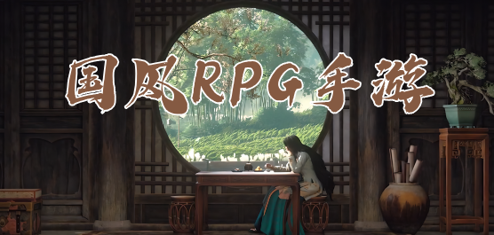 国风RPG游戏大全-国风RPG游戏合集-国风RPG游戏推荐