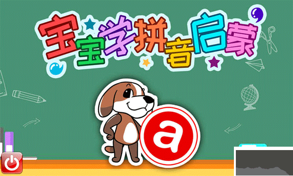 宝宝学拼音启蒙