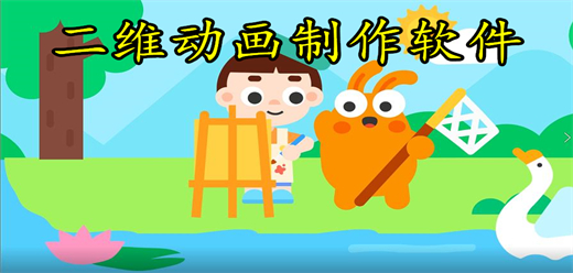 二维动画制作软件合集-可以做二维动画的手机软件-2d动画制作软件推荐