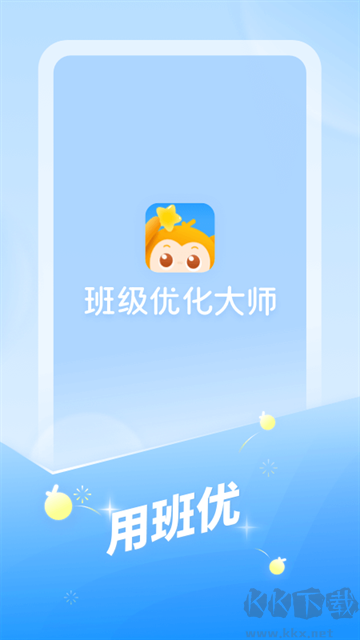 班级优化大师