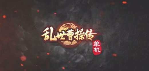 乱世曹操传版本大全-乱世曹操传版本大全合集-乱世曹操传版本大全推荐