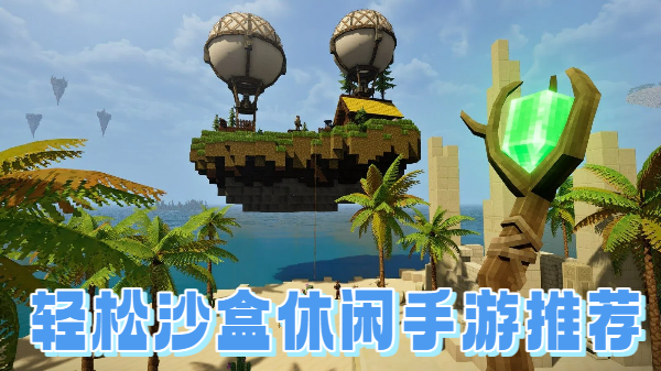 轻松沙盒休闲手游推荐-轻松沙盒休闲手游大全-轻松沙盒休闲手游合集