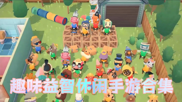 趣味益智休闲手游合集-趣味益智休闲手游推荐-趣味益智休闲手游大全