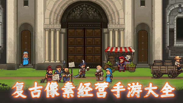 复古像素经营手游大全-复古像素经营手游合集-复古像素经营手游推荐