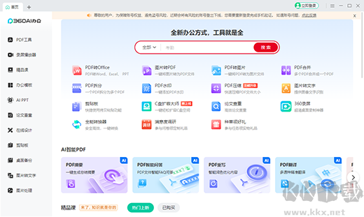 360AI办公软件