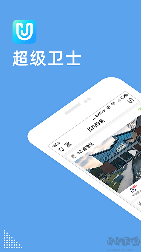 超级卫士