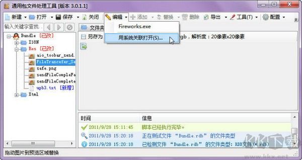 Rdb打包解包工具