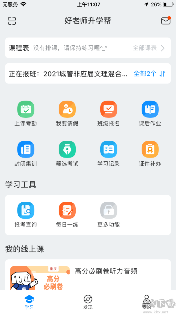 好老师升学帮