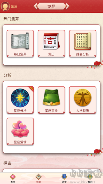 龙易运势app手机版