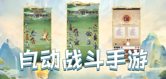 自动战斗手游合集-自动战斗手游推荐-自动战斗手游大全