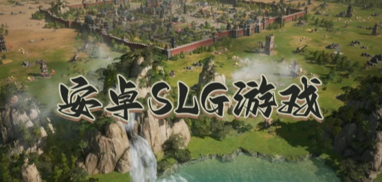 slg游戏大全-slg游戏合集-slg游戏推荐