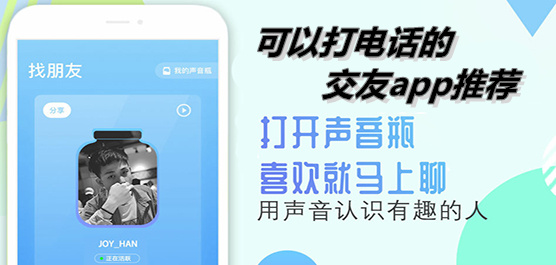 打电话的交友大全-可以打电话的软件有哪些-聊天电话大全