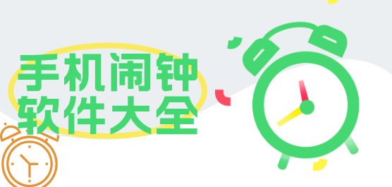 手机闹钟软件大全-闹钟软件哪个最好用-免费的闹钟软件