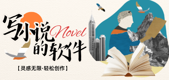 适合写小说的软件合集-写小说的软件-写小说必备软件