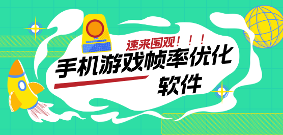 手机游戏帧率优化软件合集-增强游戏帧数的软件-修改手机帧率的软件