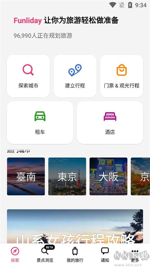 Funliday旅游规划