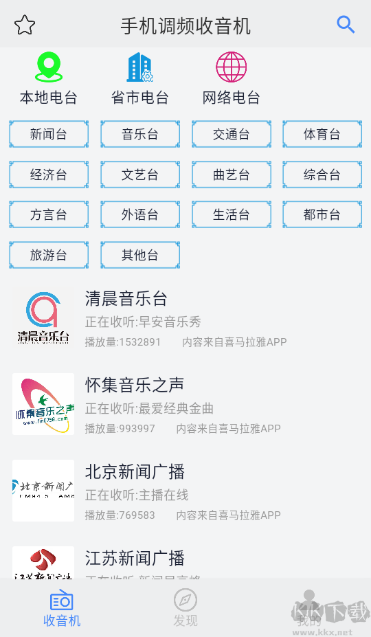 手机调频收音机