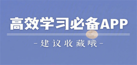 自学软件大全-高效实用的自学软件-有哪些好用的自学软件