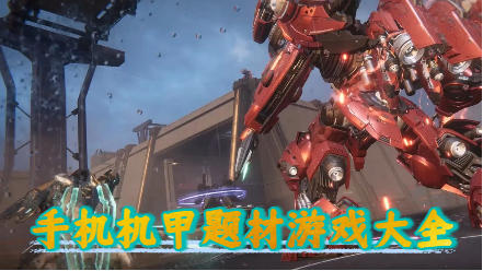 手机机甲题材游戏大全-手机机甲题材游戏合集-手机机甲题材游戏推荐