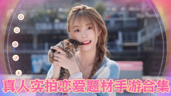 真人实拍恋爱题材手游合集-真人实拍恋爱题材手游大全-真人实拍恋爱题材手游推荐