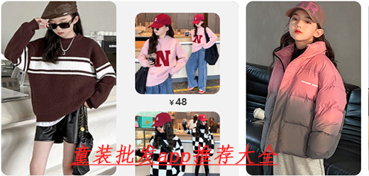 童装批发软件下载合集-一手货源童装批发软件-支持一件代发的童装批发软件