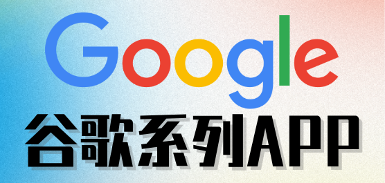 谷歌软件下载-谷歌手机应用下载-谷歌APP产品下载