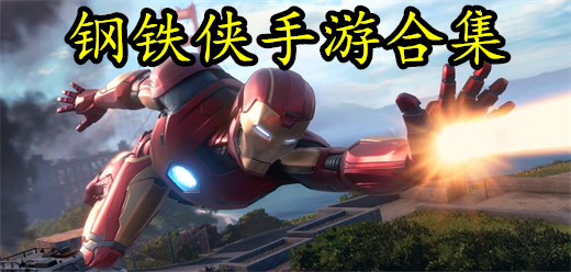 有钢铁侠的手游合集-有钢铁侠的手游合集大全-有钢铁侠的手游合集推荐