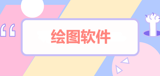 电脑绘图软件合集-超实用的软件分享-哪些绘图制图软件比较实用