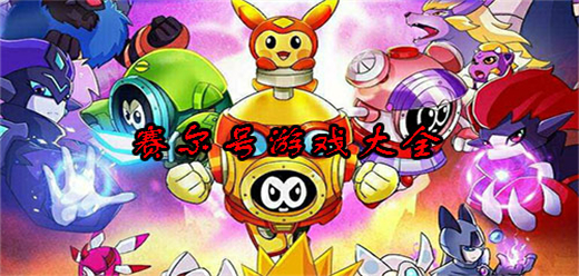 赛尔号手机游戏合集-赛尔号手机游戏合集大全-赛尔号手机游戏合集推荐