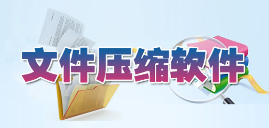 压缩软件电脑版下载-文件压缩软件免费下载-实用的文件压缩工具大全